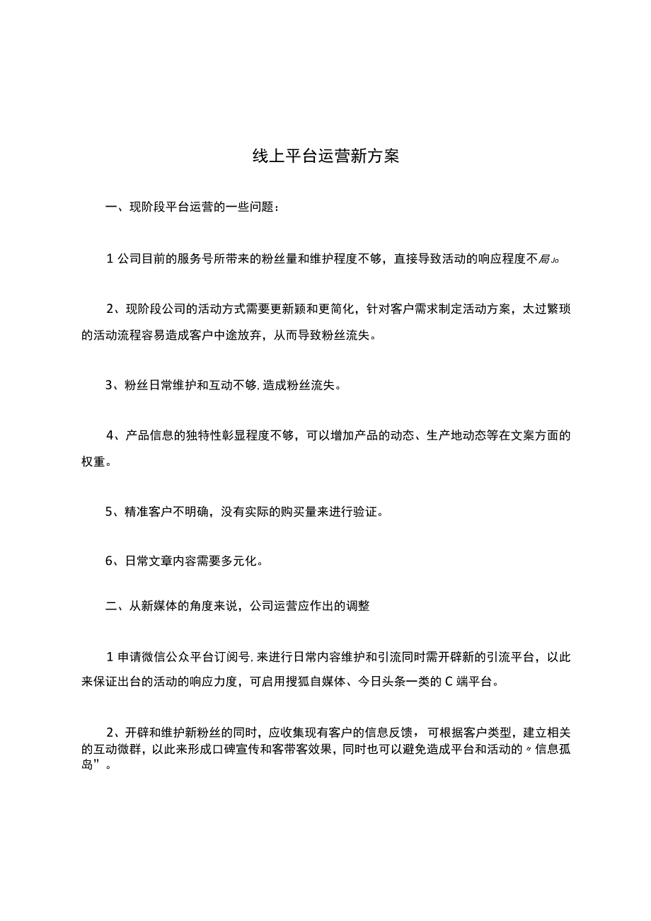 线上平台运营新方案.docx_第1页