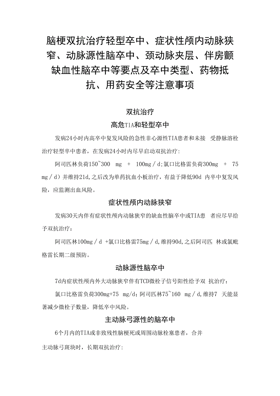 脑梗双抗治疗轻型卒中、症状性颅内动脉狭窄、动脉源性脑卒中、颈动脉夹层、伴房颤缺血性脑卒中等要点及卒中类型、药物抵抗、用药安全等注意事项.docx_第1页