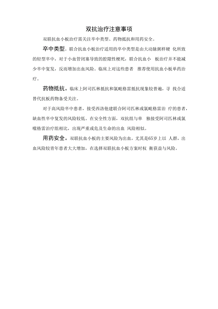 脑梗双抗治疗轻型卒中、症状性颅内动脉狭窄、动脉源性脑卒中、颈动脉夹层、伴房颤缺血性脑卒中等要点及卒中类型、药物抵抗、用药安全等注意事项.docx_第3页