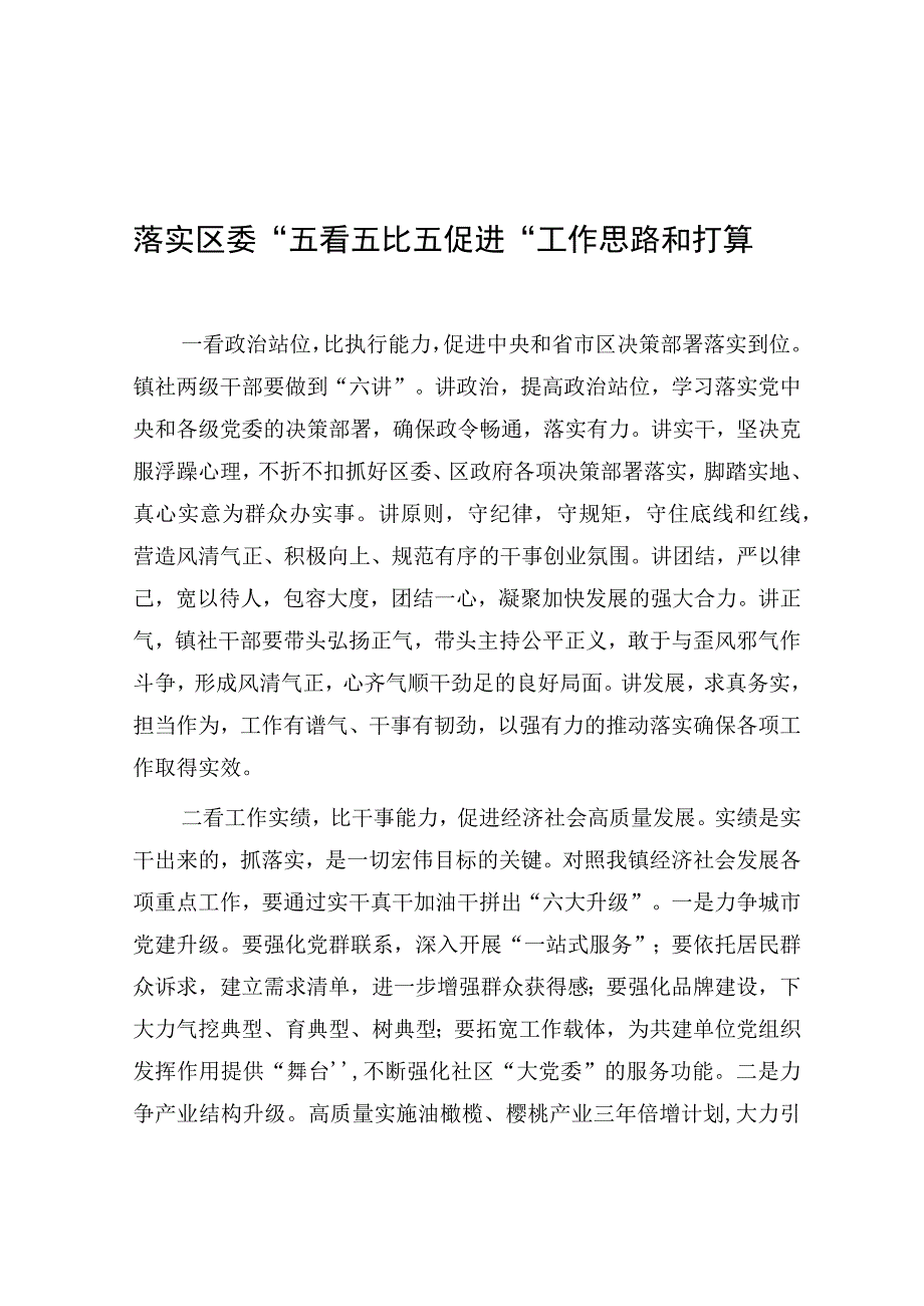 落实区委“五看五比五促进“工作思路和打算（乡镇）.docx_第1页