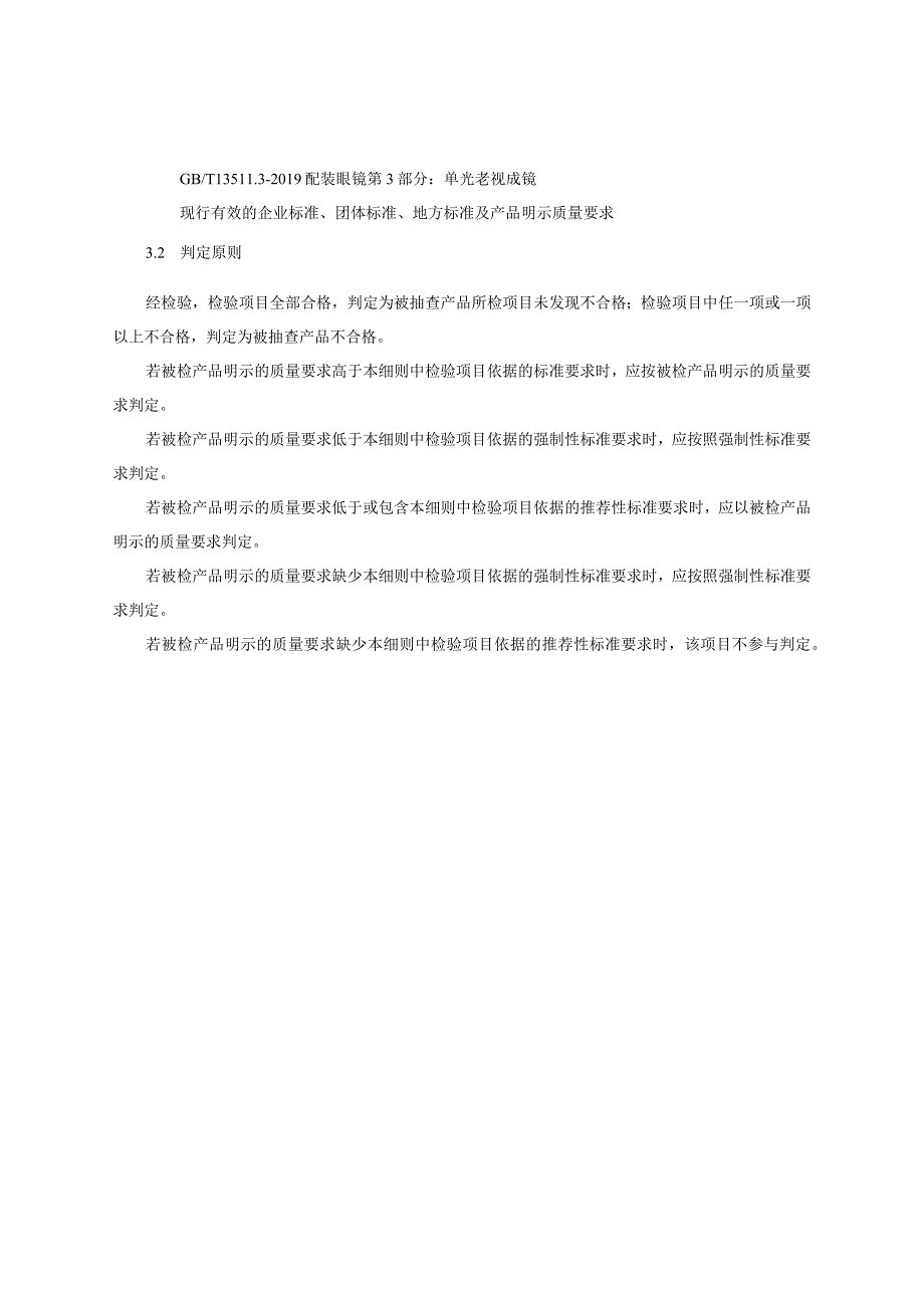 老视成镜产品质量监督抽查实施细则（2023年版）.docx_第2页