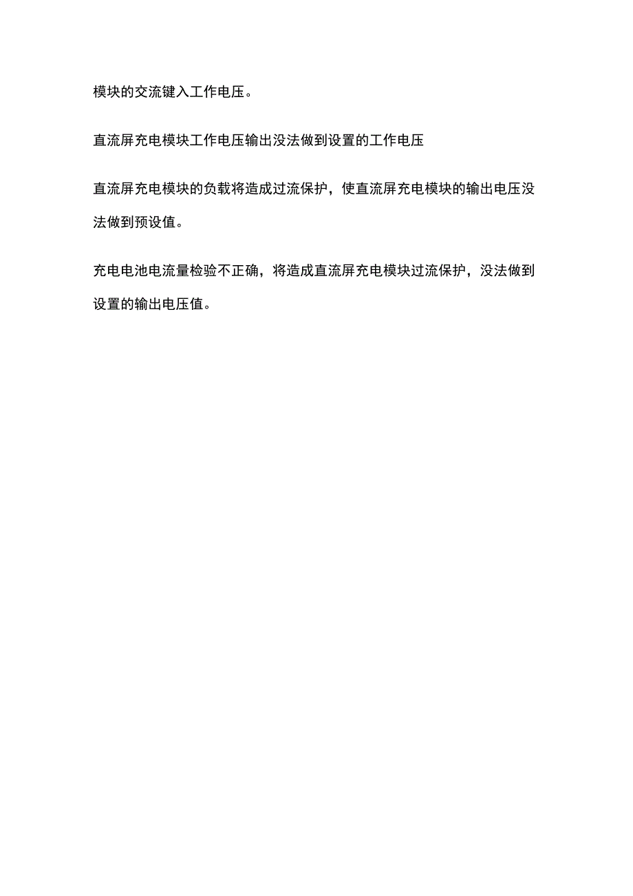 直流屏充电模块故障及维护全套.docx_第3页