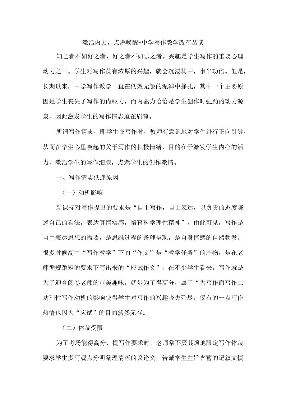 激活内力点燃唤醒--中学写作教学改革丛谈.docx_第1页