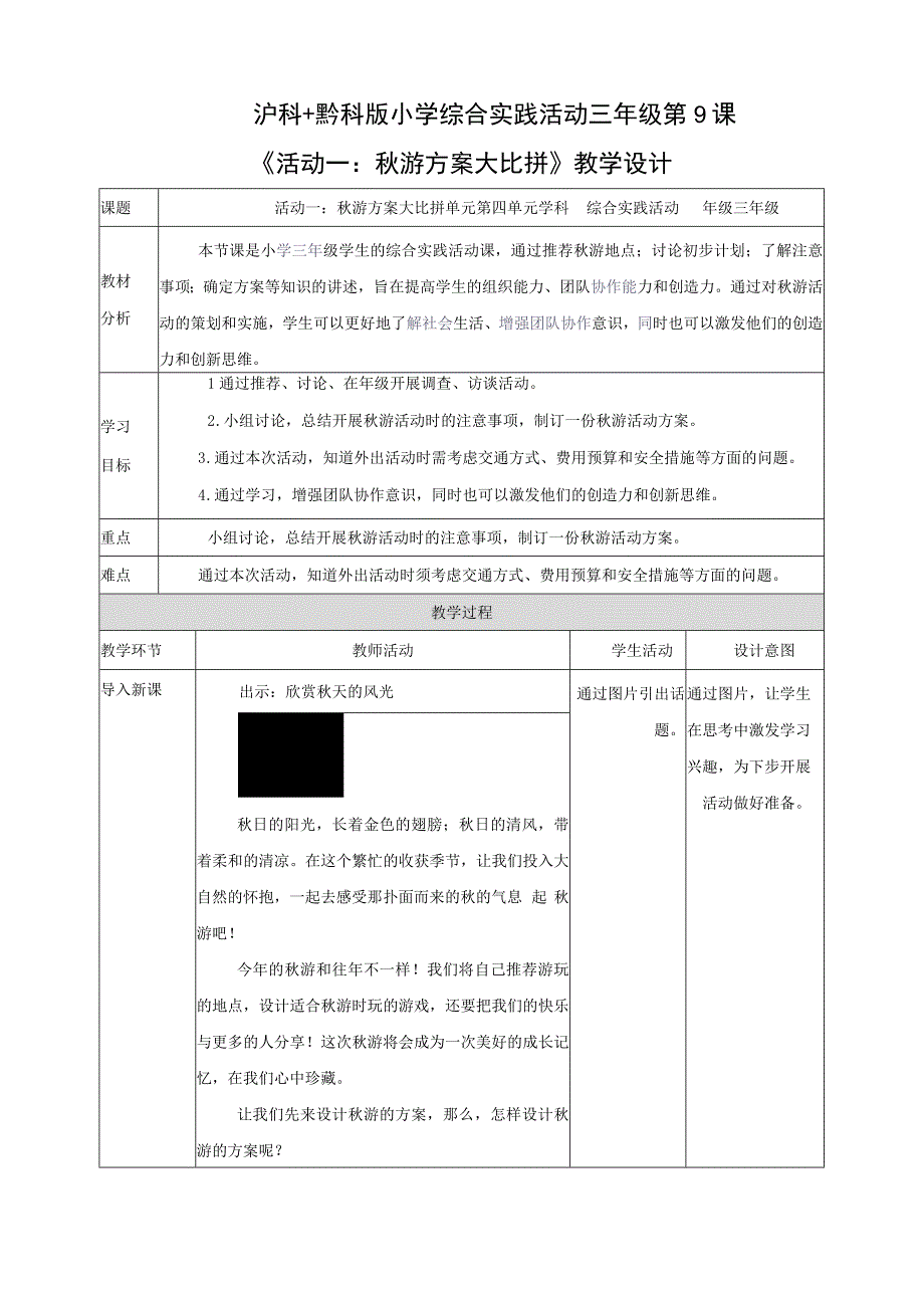 综合实践活动三年级 第四单元 秋游去 第9课《活动一：秋游方案大比拼》 教案.docx_第1页