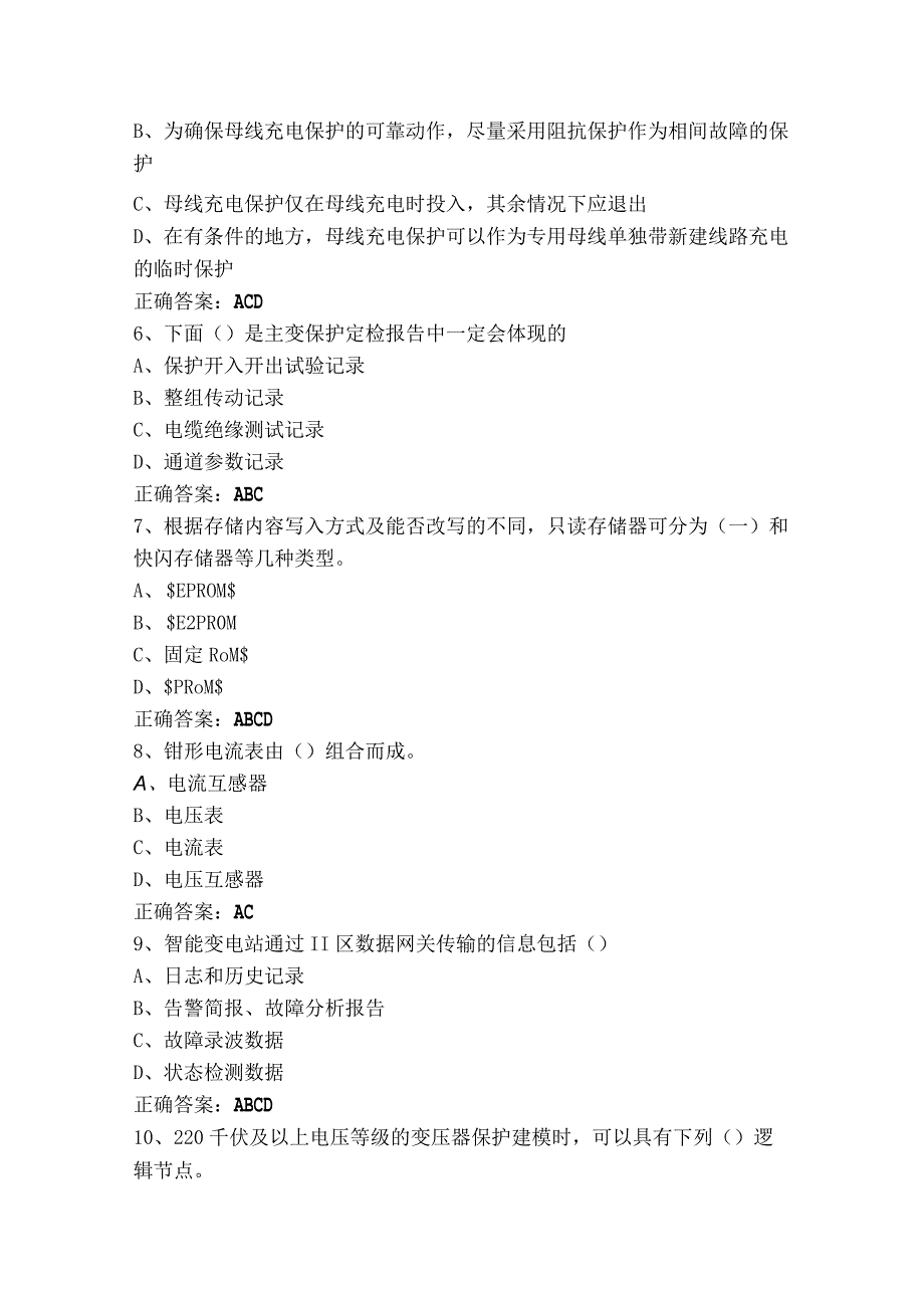 继电保护多选习题库+参考答案.docx_第2页