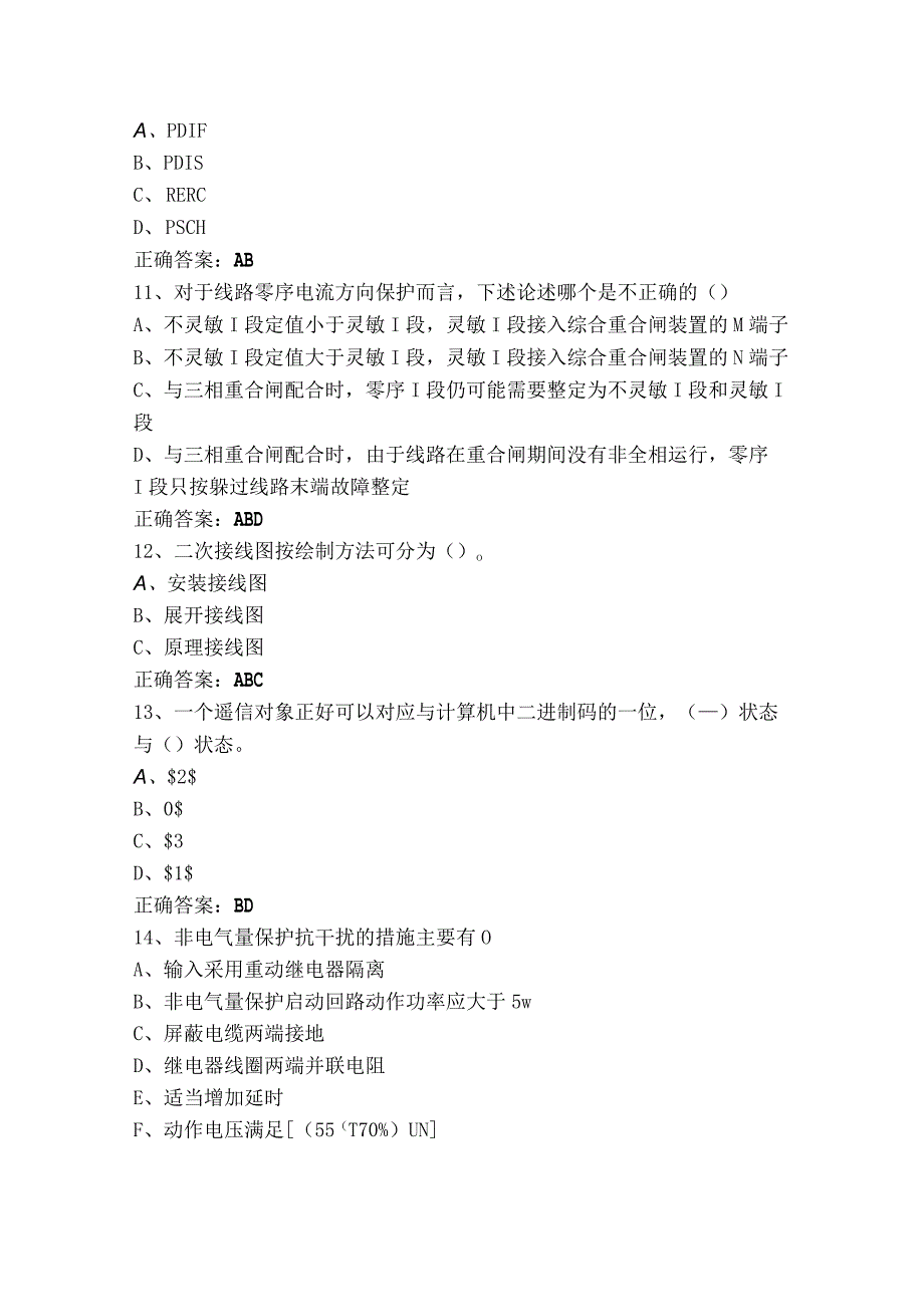 继电保护多选习题库+参考答案.docx_第3页