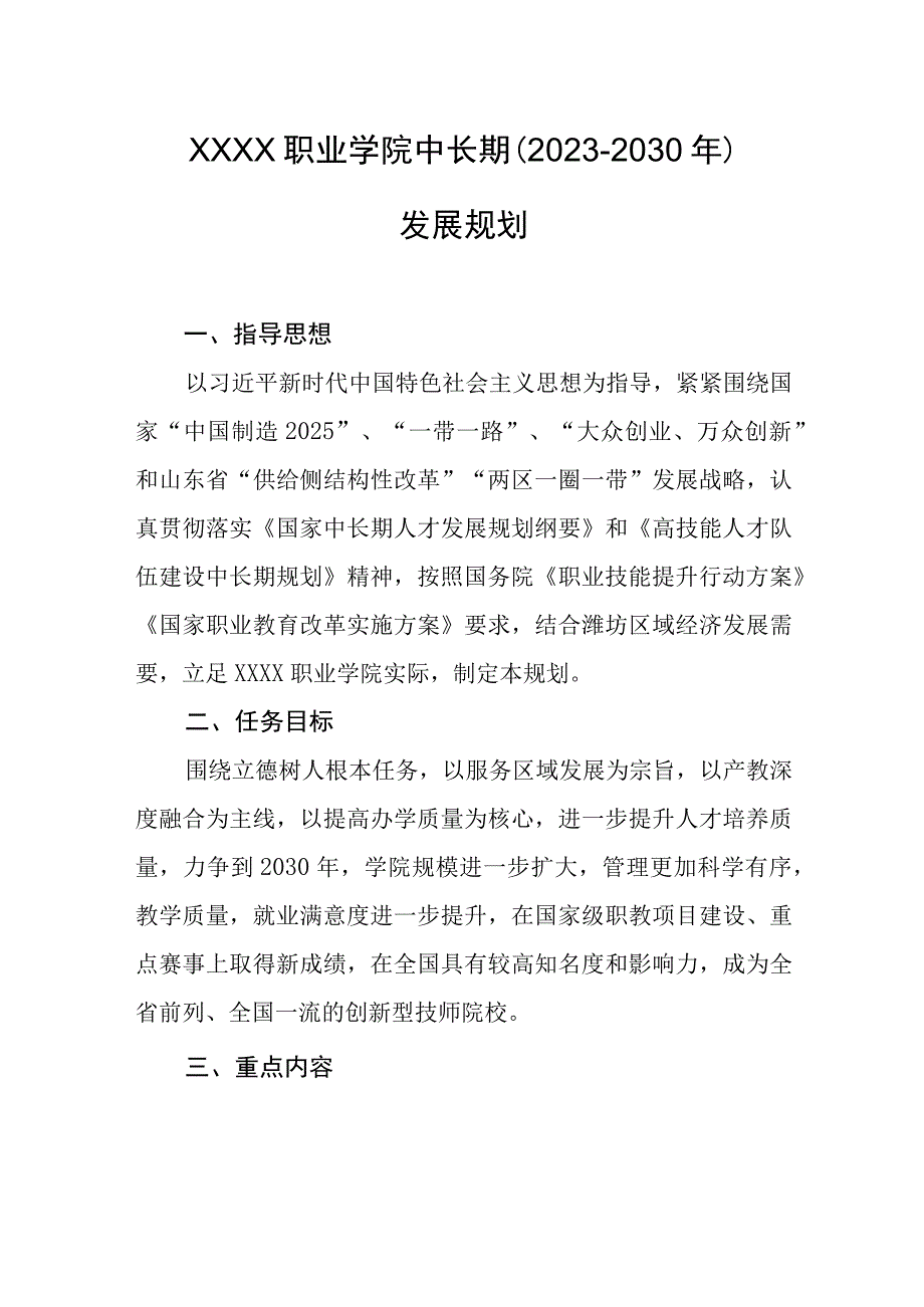 职业学院中长期（2020-2030年）发展规划.docx_第1页