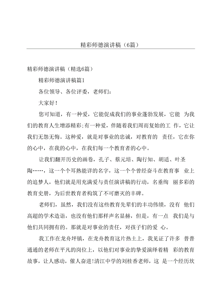 精彩师德演讲稿（6篇）.docx_第1页