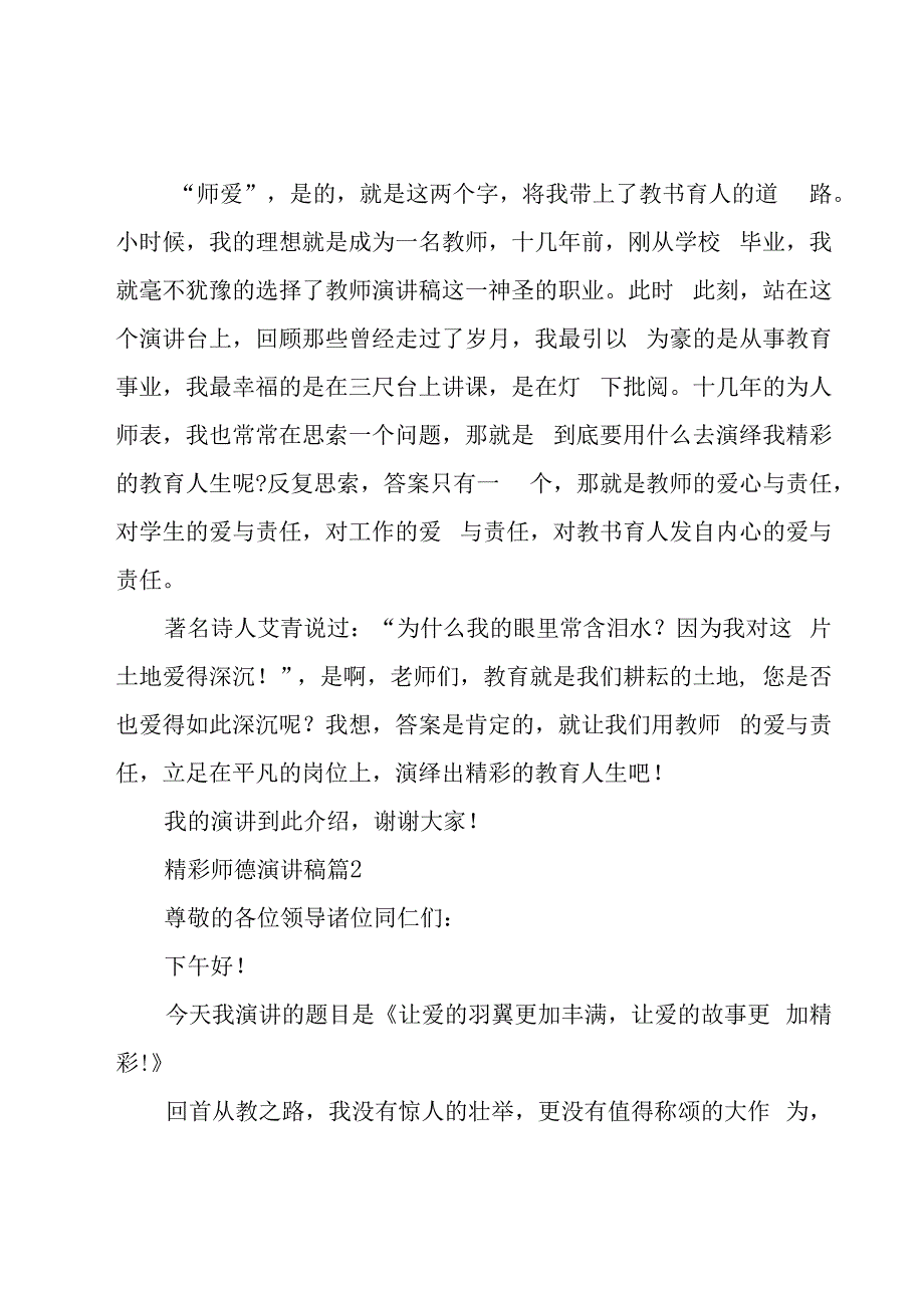 精彩师德演讲稿（6篇）.docx_第3页