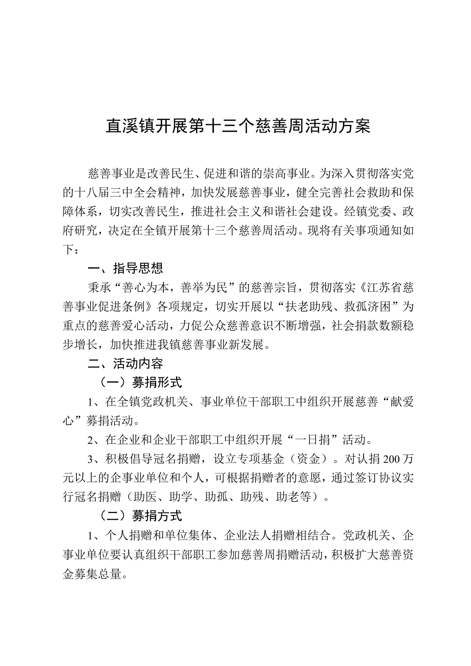 直溪镇开展第十三个慈善周活动方案.docx_第1页