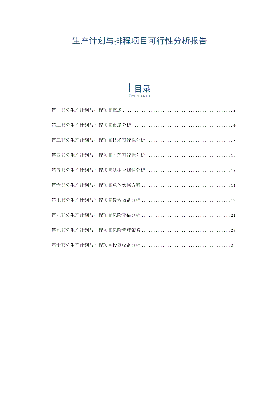 生产计划与排程项目可行性分析报告.docx_第1页