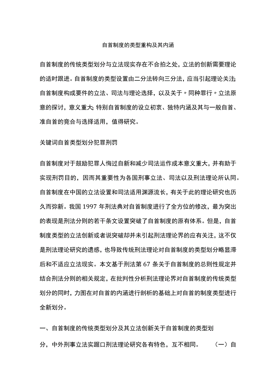 自首制度的类型重构及其内涵.docx_第1页