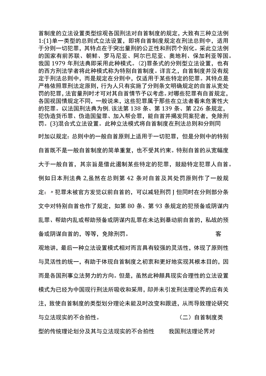 自首制度的类型重构及其内涵.docx_第2页