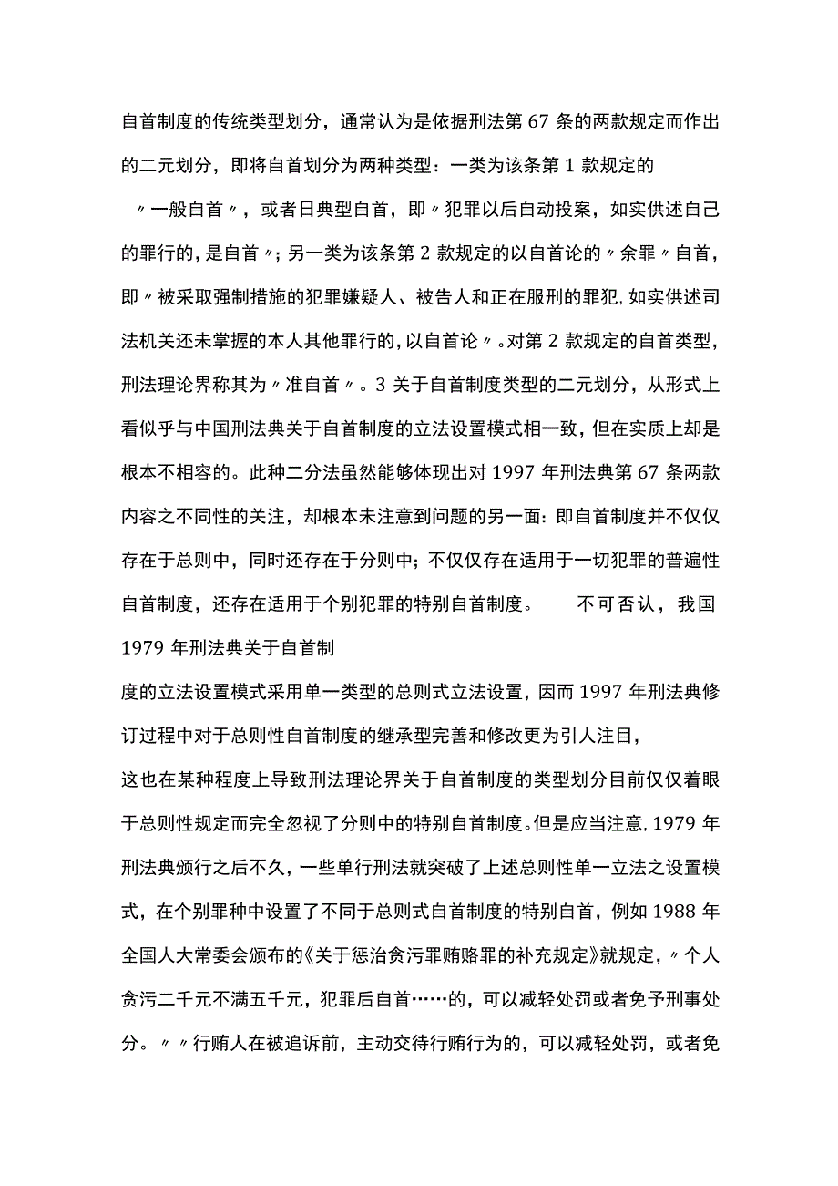 自首制度的类型重构及其内涵.docx_第3页