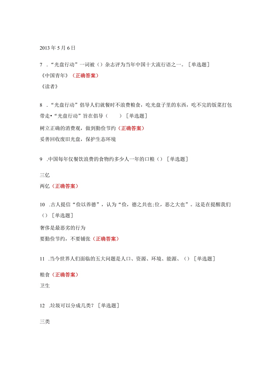 爱国卫生运动、光盘行动、垃圾分类和塑料污染防治科普知识试题.docx_第2页