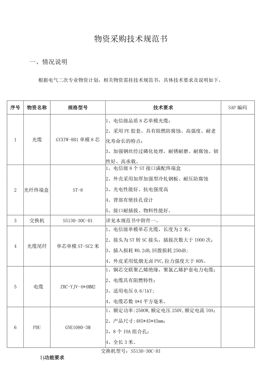 物资采购技术规范书.docx_第1页