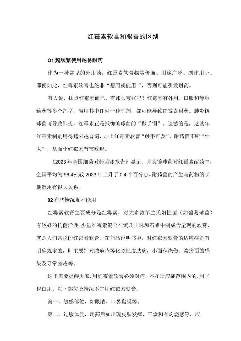 红霉素软膏和眼膏的区别.docx_第1页