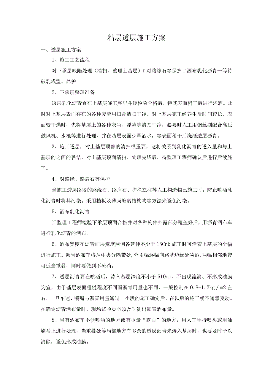 粘层透层施工方案.docx_第1页