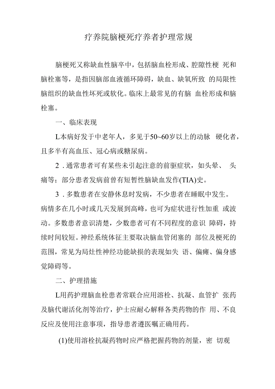 疗养院脑梗死疗养者护理常规.docx_第1页