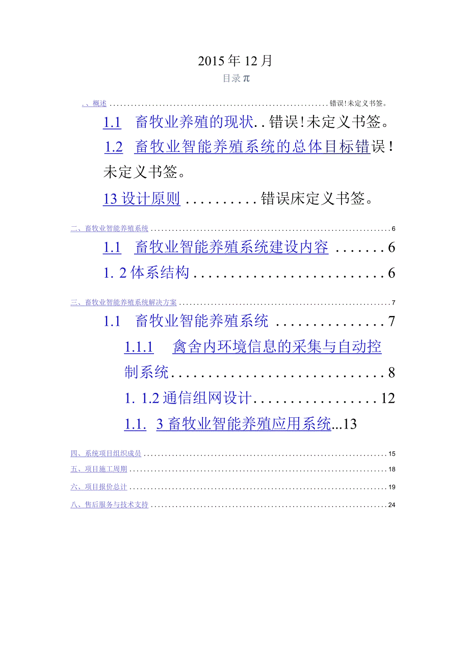 畜牧业智能养殖系统解决方案.docx_第3页