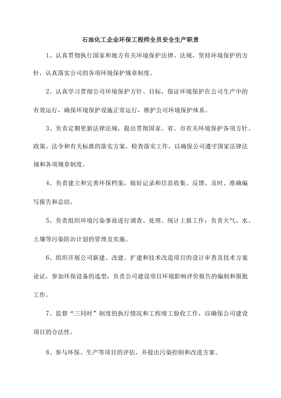 石油化工企业环保工程师全员安全生产职责.docx_第1页