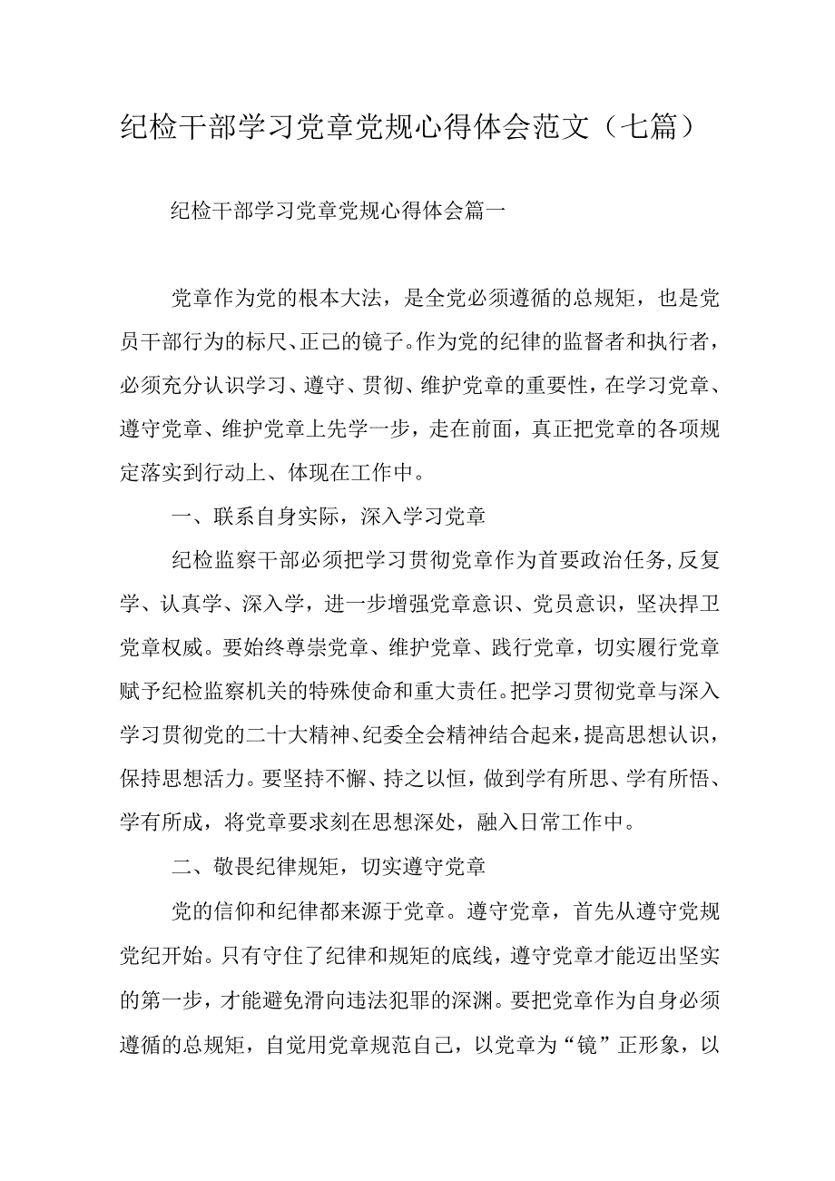 纪检干部学习党章党规心得体会范文（七篇）.docx_第1页