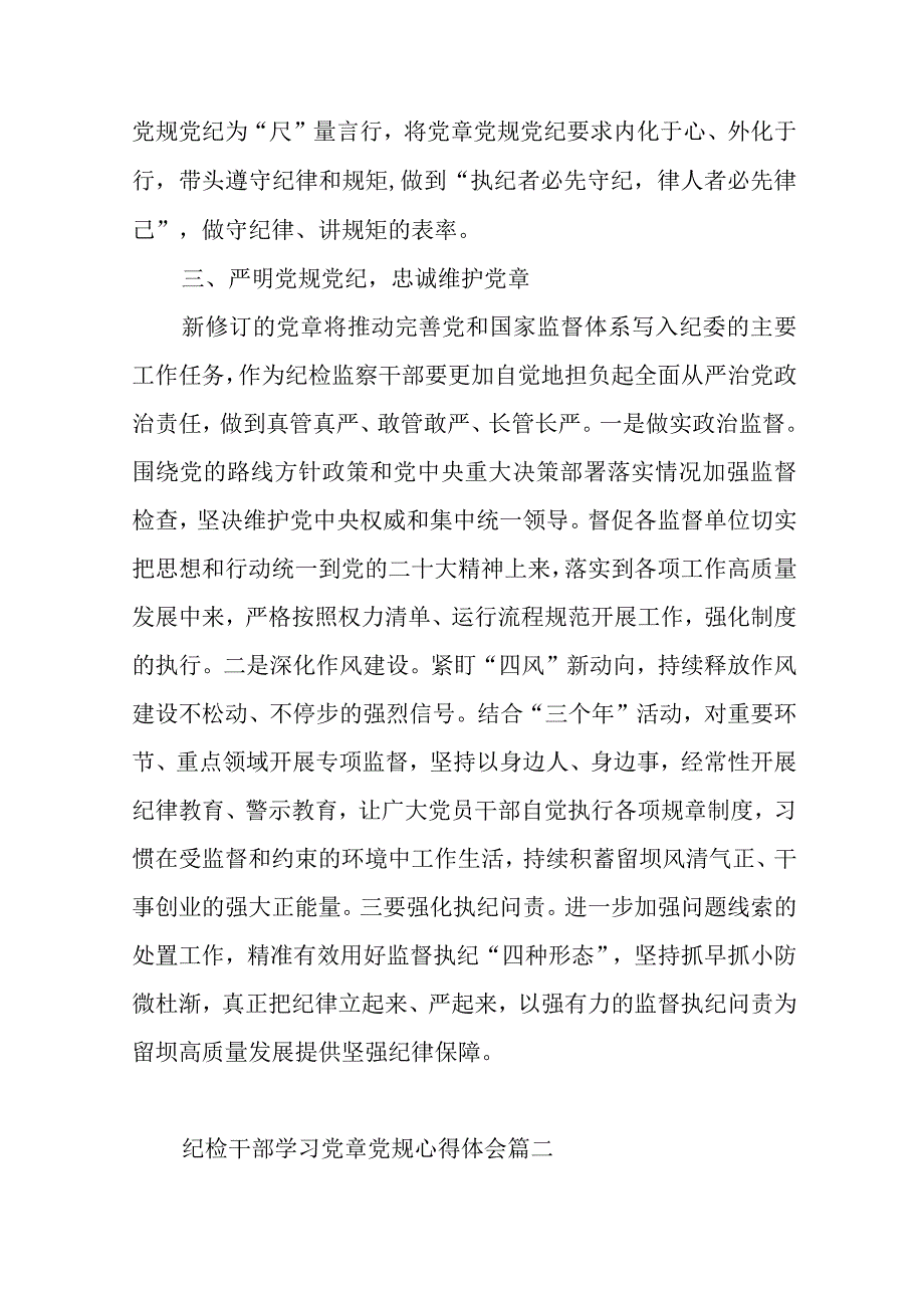 纪检干部学习党章党规心得体会范文（七篇）.docx_第2页