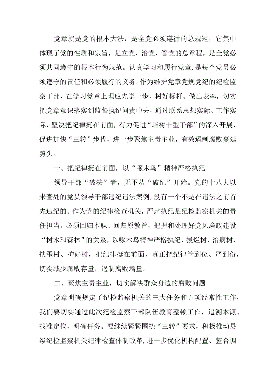 纪检干部学习党章党规心得体会范文（七篇）.docx_第3页