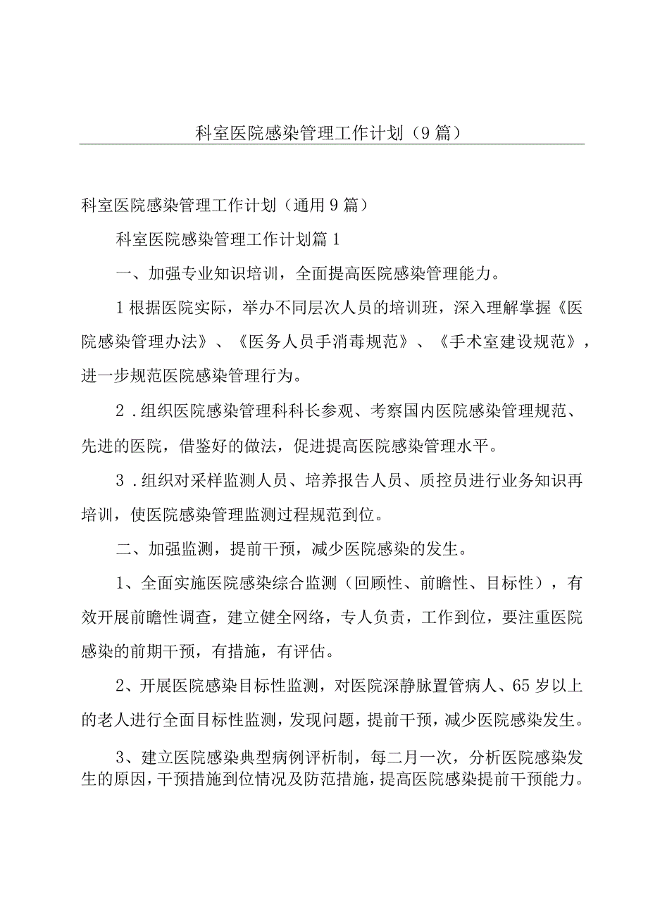 科室医院感染管理工作计划（9篇）.docx_第1页