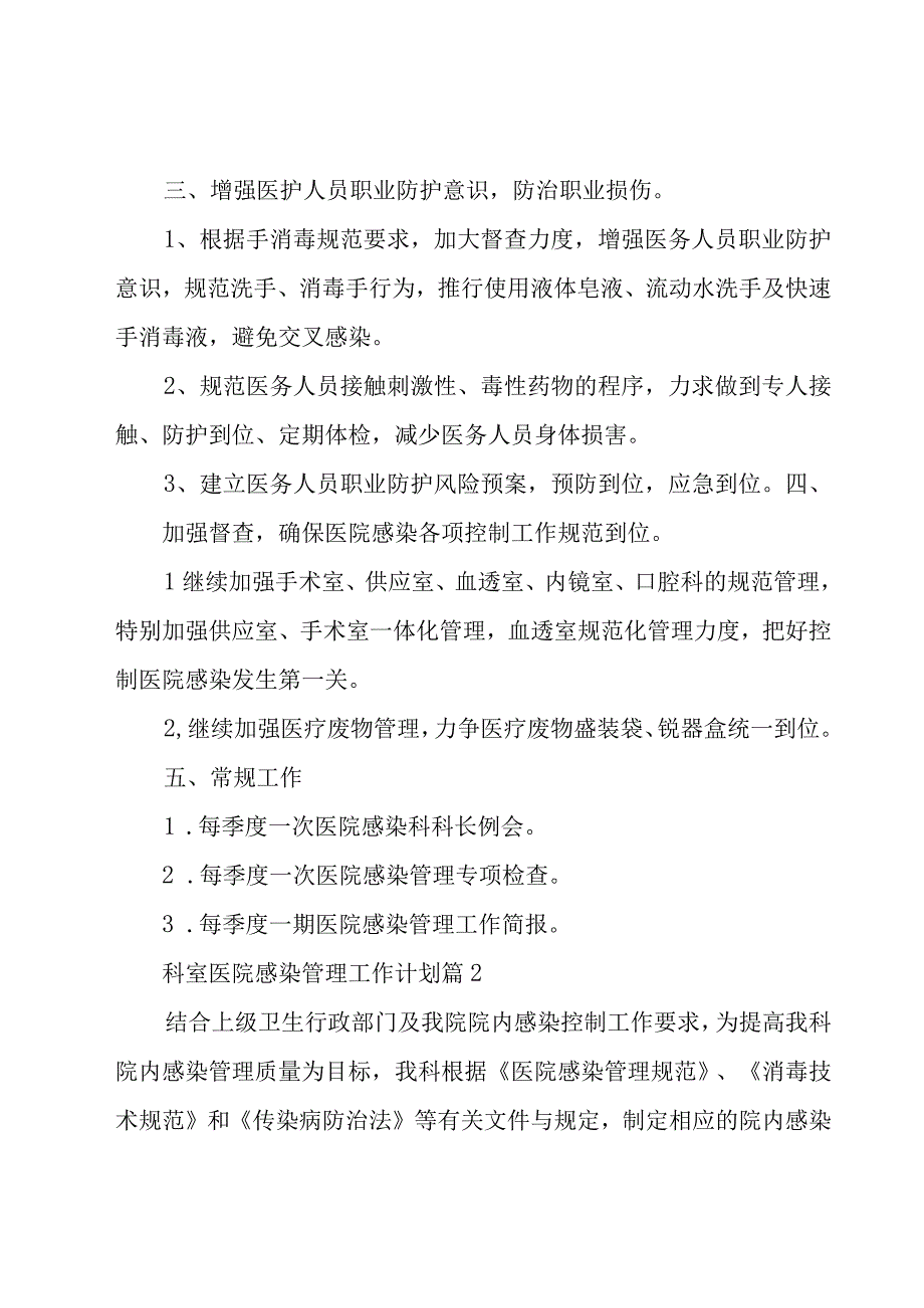 科室医院感染管理工作计划（9篇）.docx_第2页