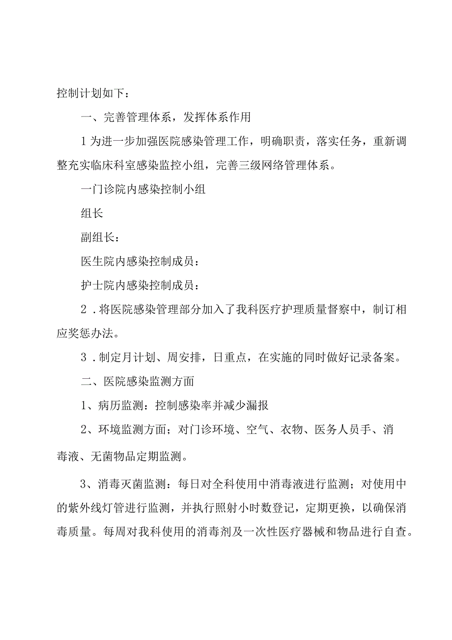 科室医院感染管理工作计划（9篇）.docx_第3页