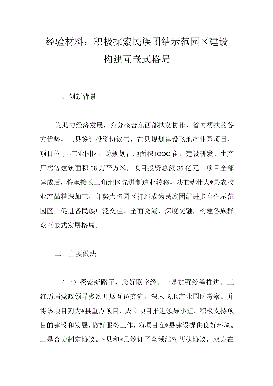 经验材料：积极探索民族团结示范园区建设 构建互嵌式格局.docx_第1页