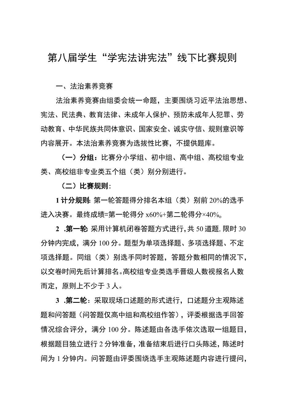 第八届学生“学宪法 讲宪法”线下比赛规则.docx_第1页