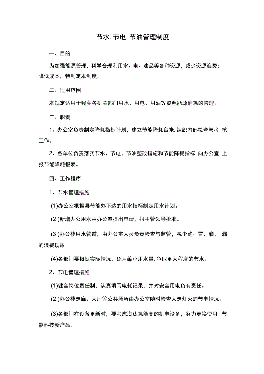 节水、节电、节油管理制度.docx_第1页