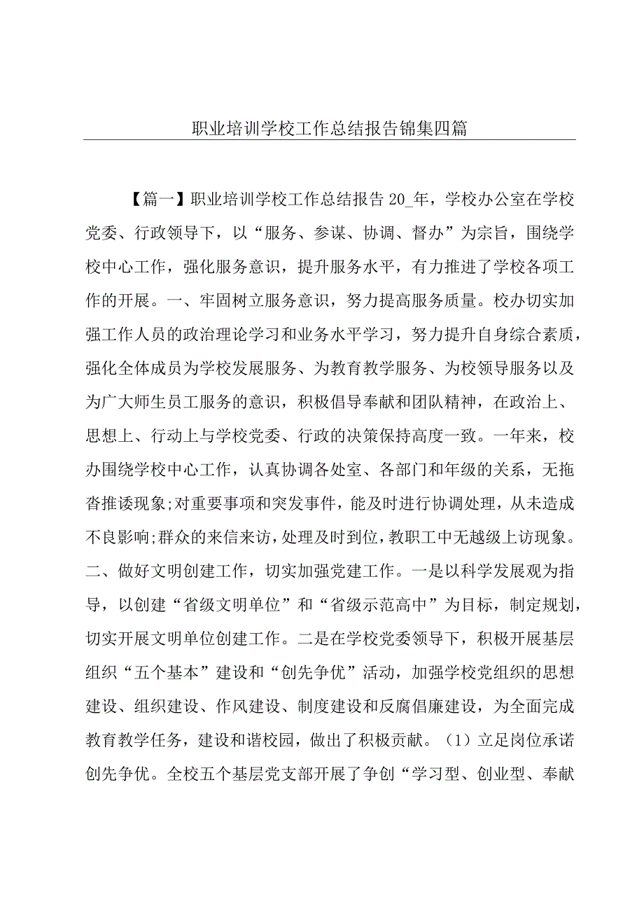 职业培训学校工作总结报告锦集四篇.docx_第1页