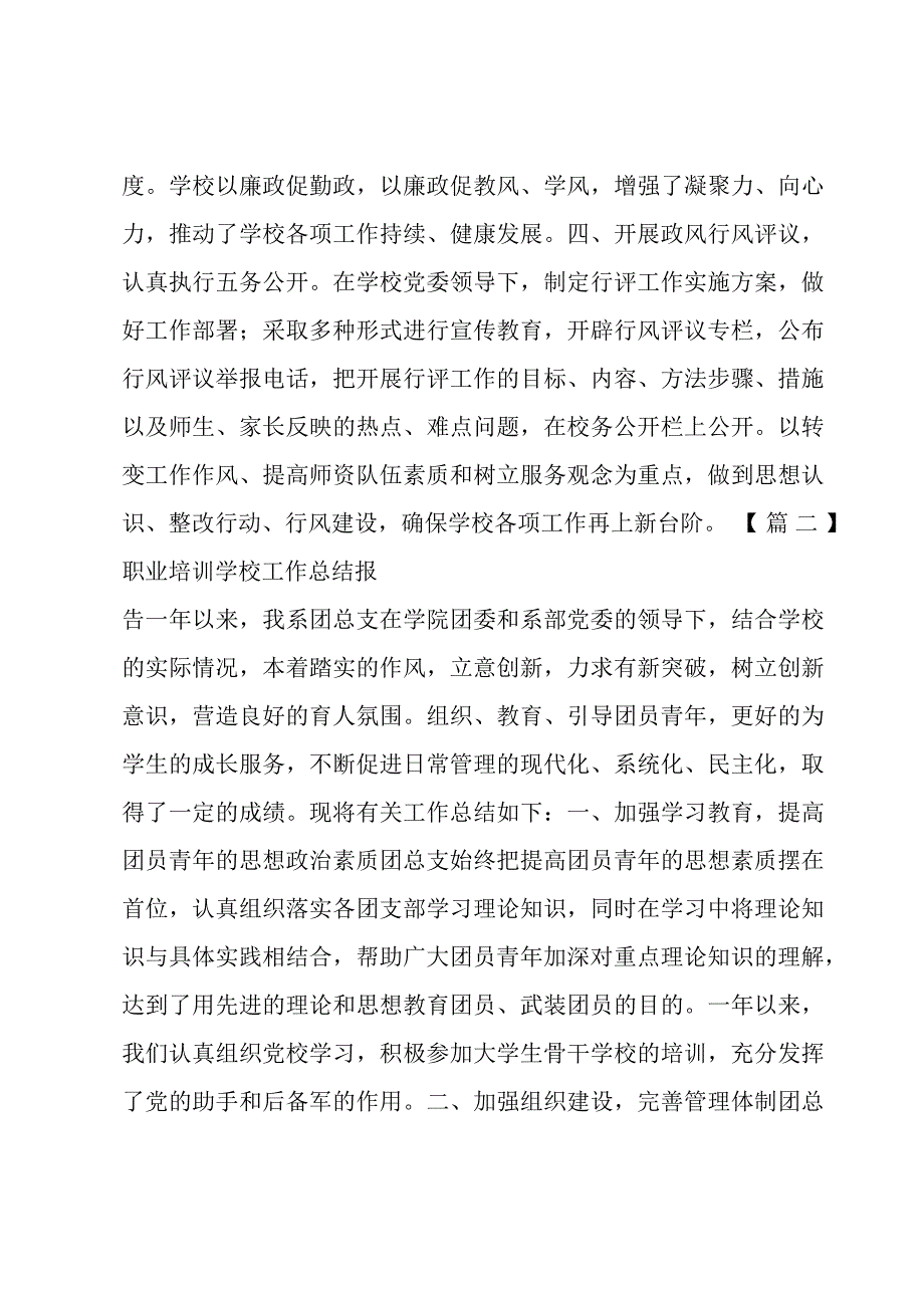 职业培训学校工作总结报告锦集四篇.docx_第3页