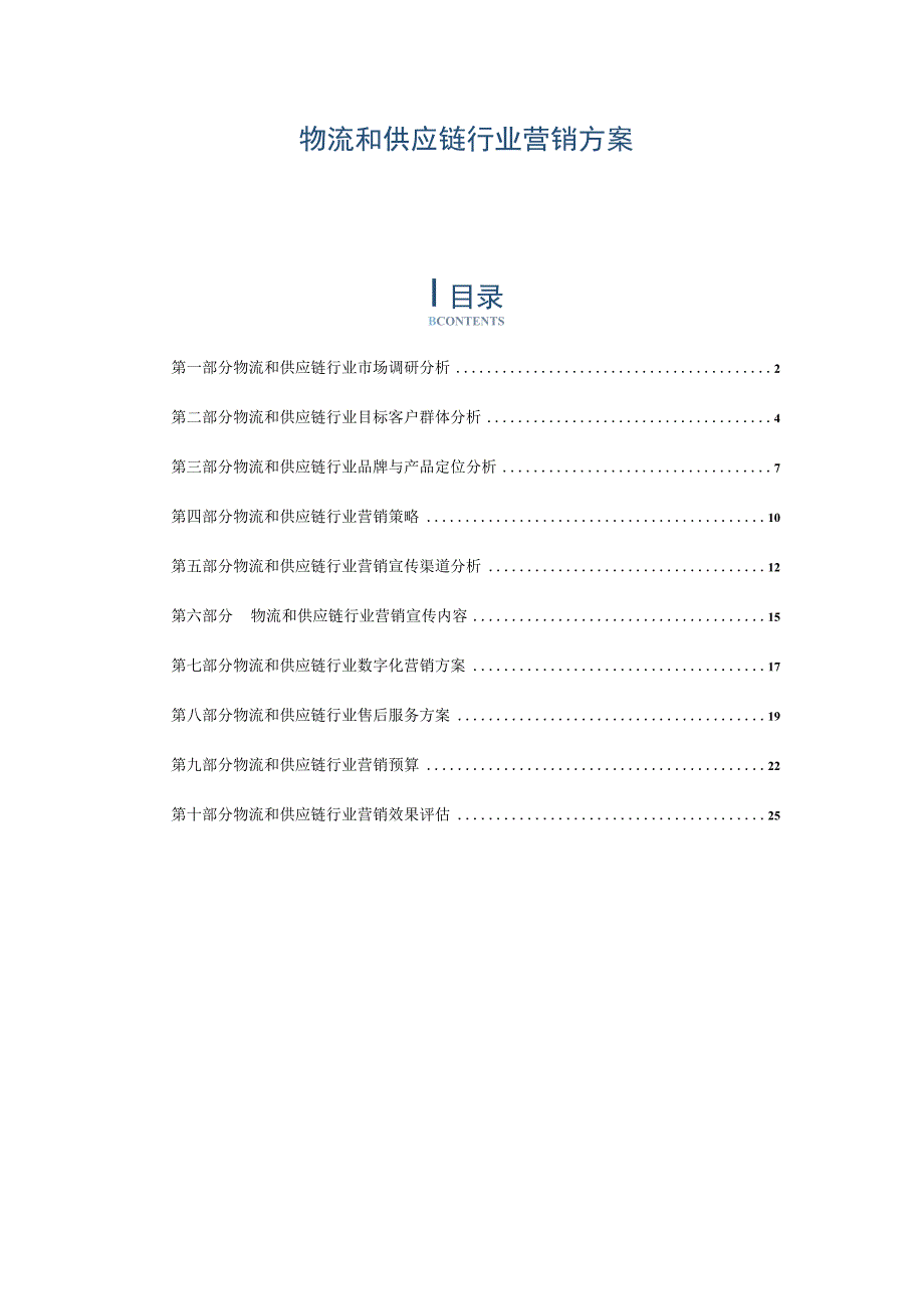 物流和供应链行业营销方案.docx_第1页