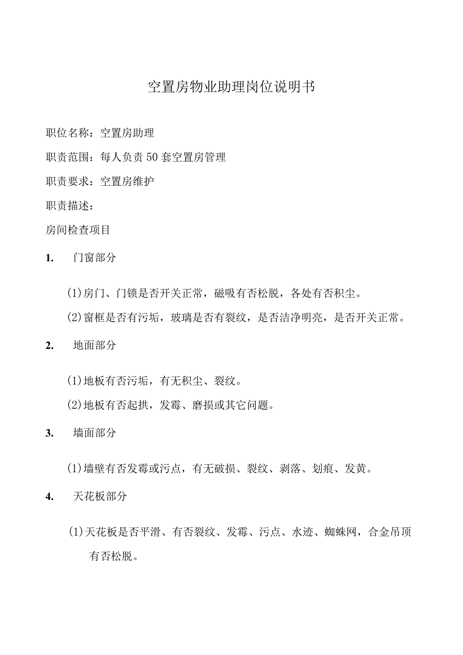 空置房管理制度2（天选打工人）.docx_第1页