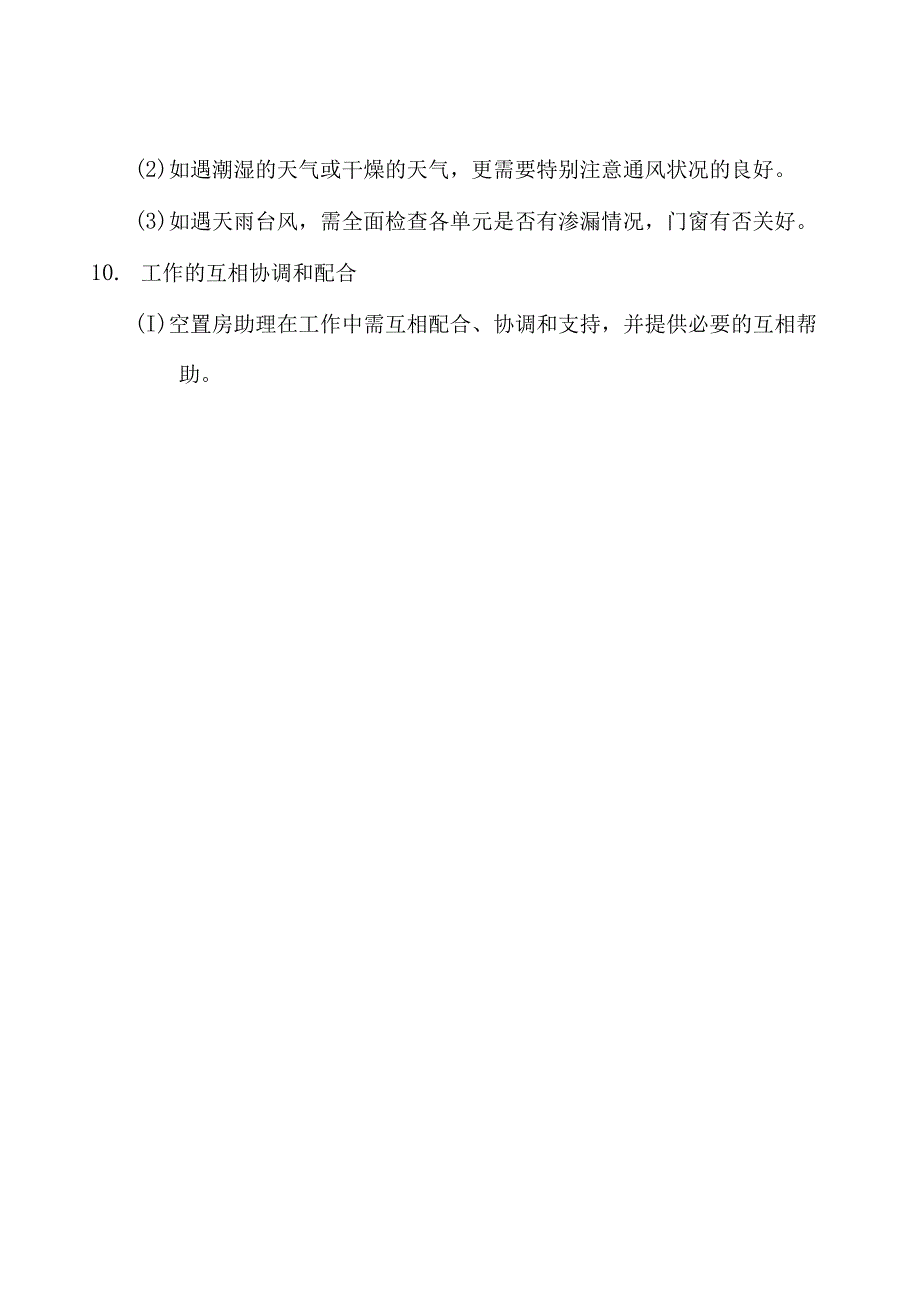 空置房管理制度2（天选打工人）.docx_第3页