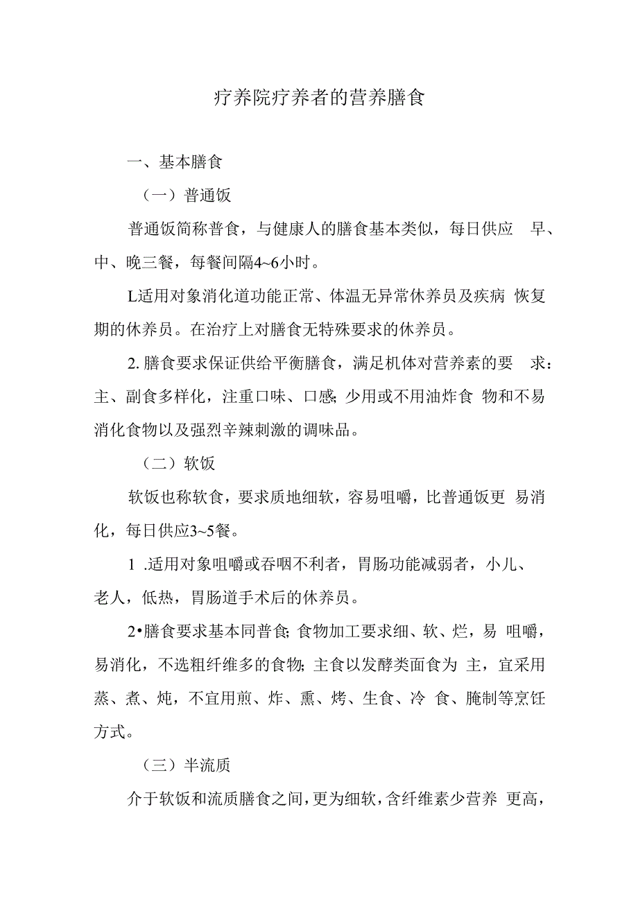 疗养院疗养者的营养膳食.docx_第1页