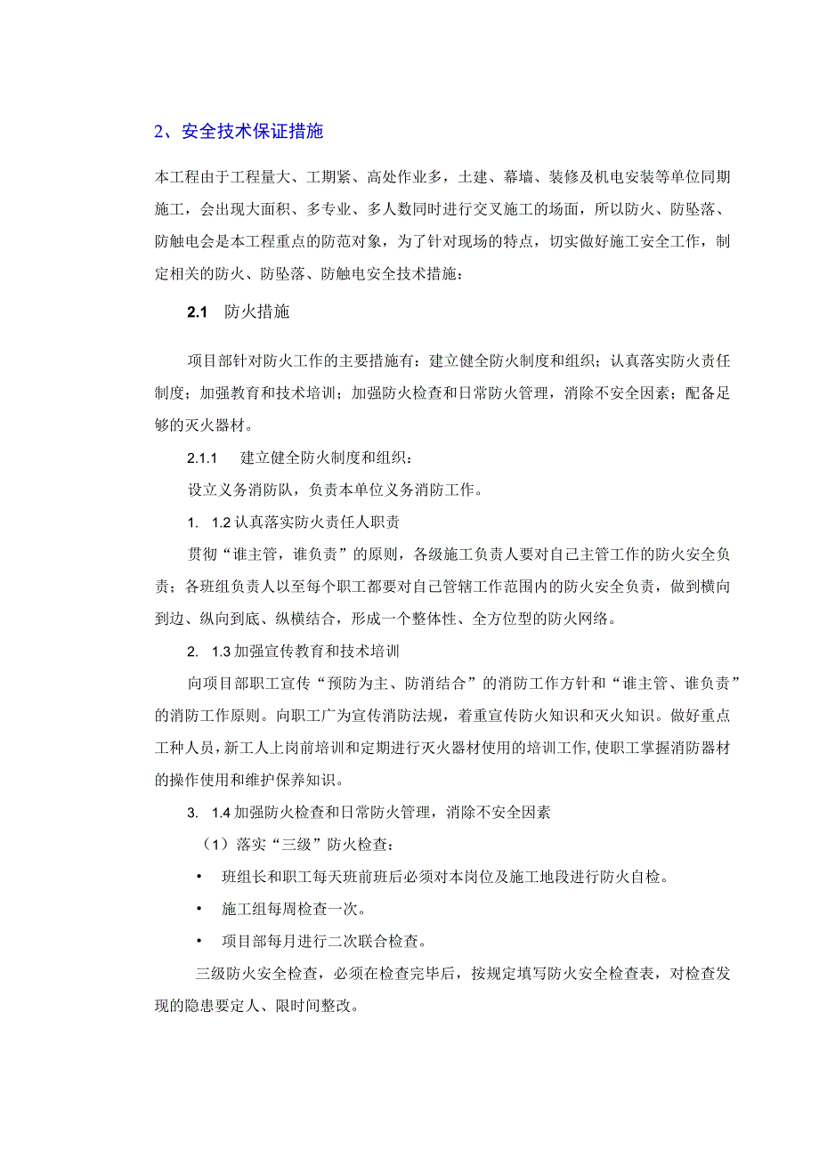 章安全生产、文明施工管理措施（天选打工人）.docx_第3页