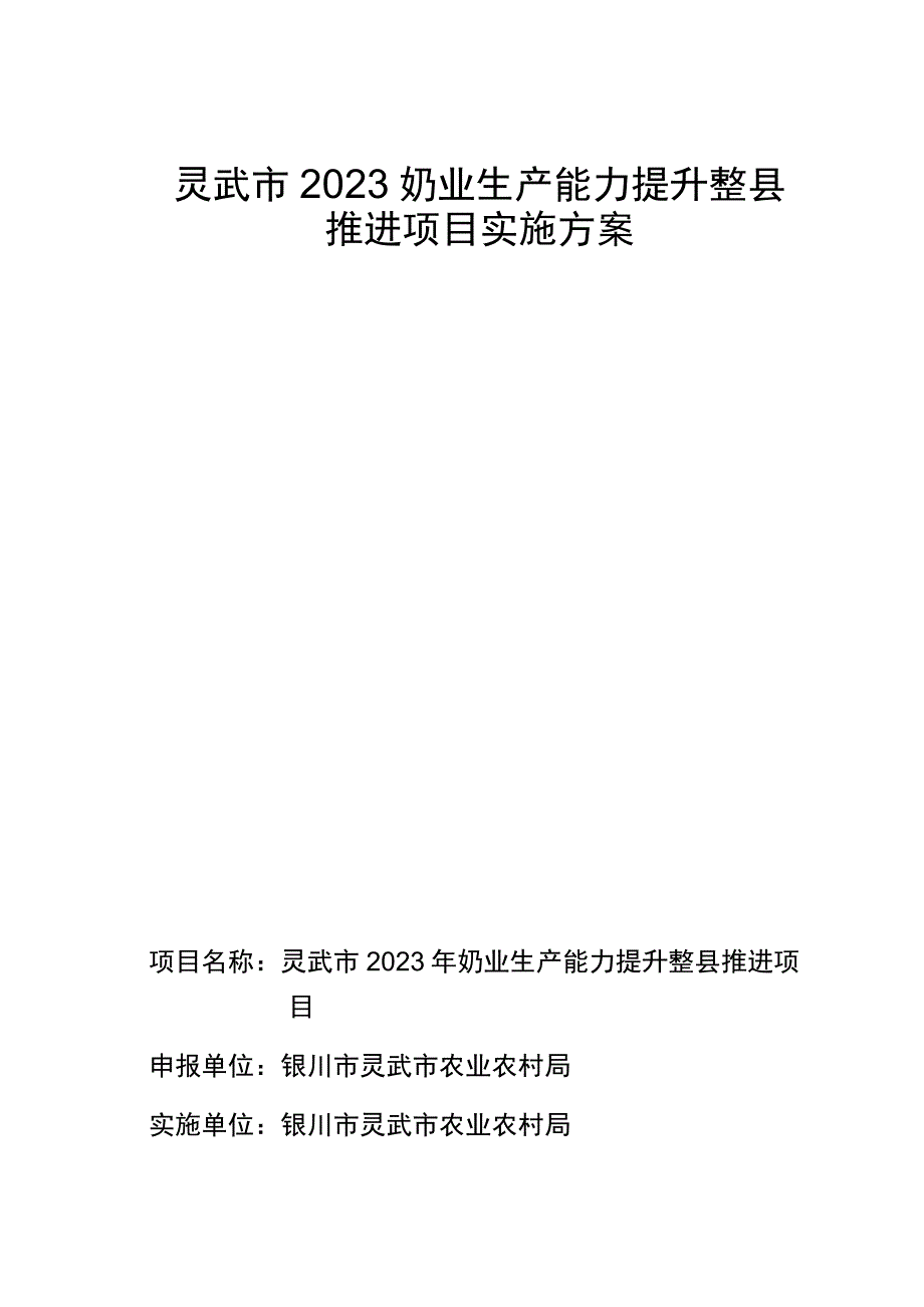 灵武市2023奶业生产能力提升整县推进项目实施方案.docx_第1页