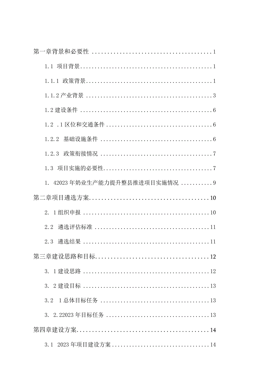 灵武市2023奶业生产能力提升整县推进项目实施方案.docx_第3页