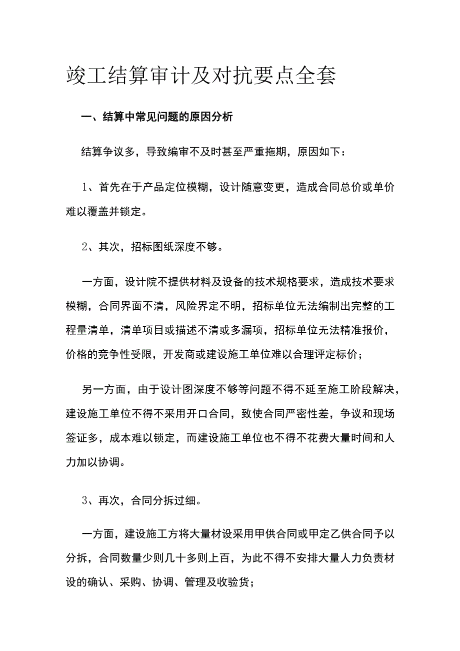 竣工结算审计及对抗要点全套.docx_第1页