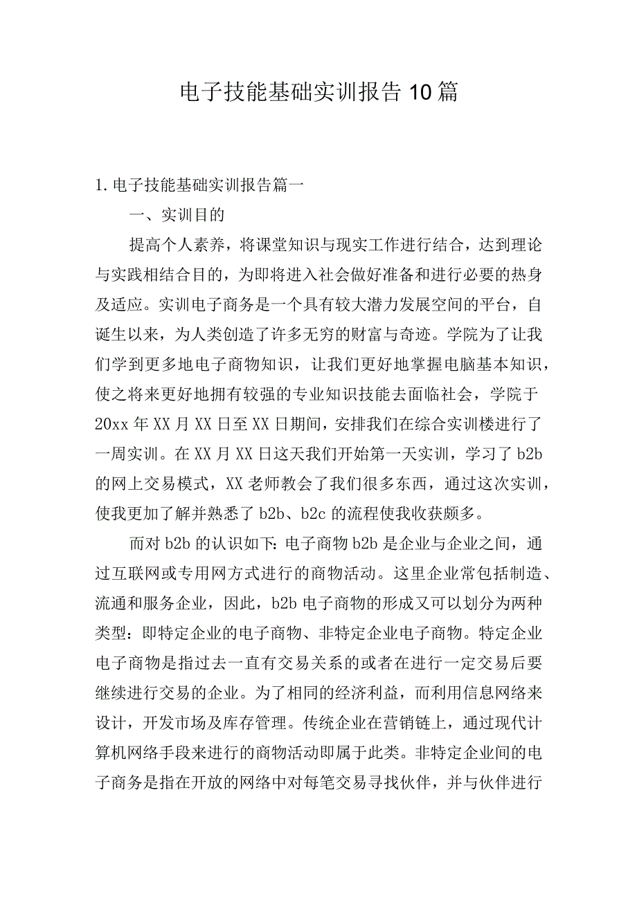 电子技能基础实训报告10篇.docx_第1页