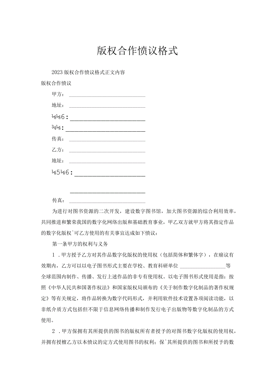 版权合作协议格式.docx_第1页