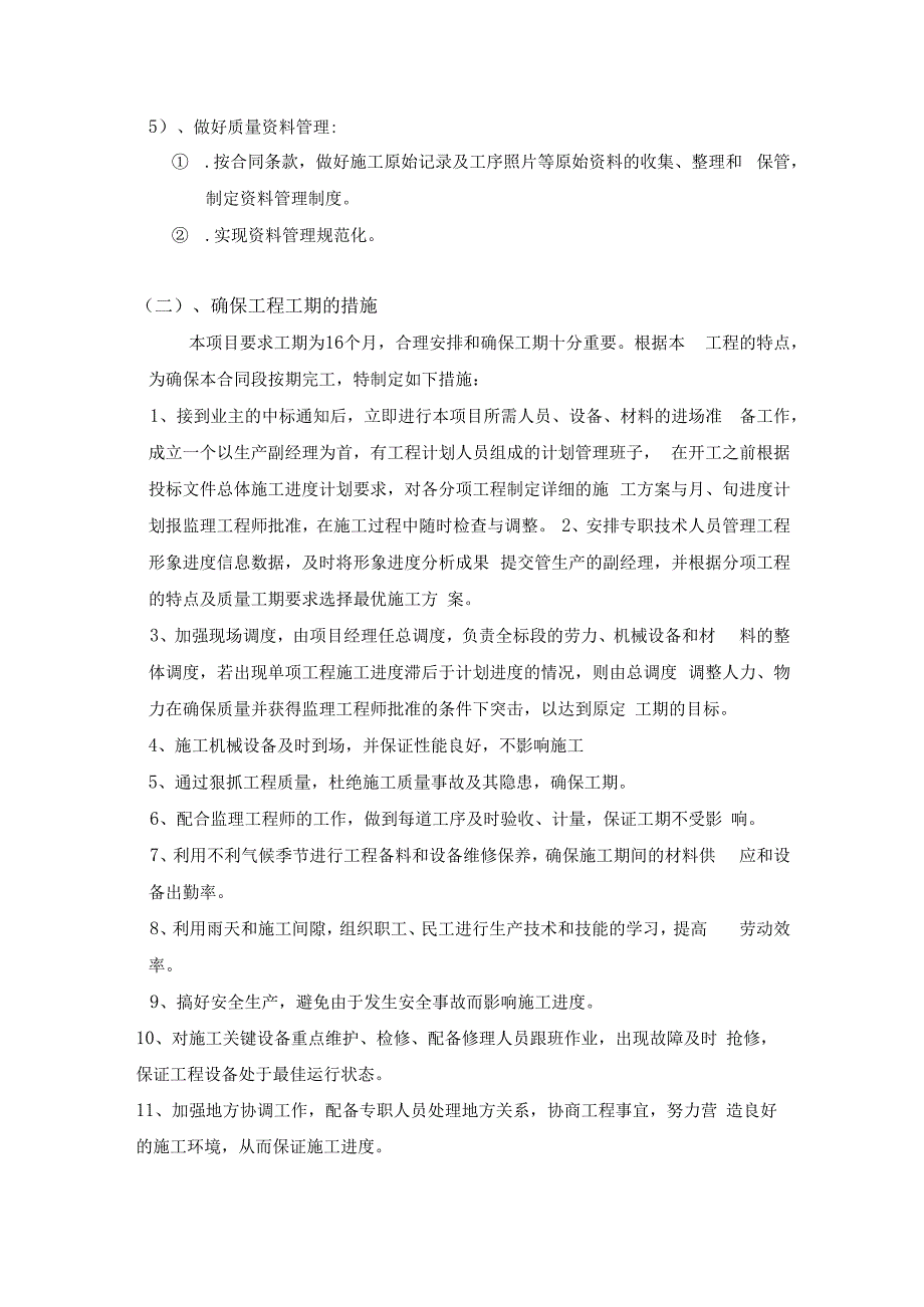 确保工程质量和工期的措施 (2).docx_第2页