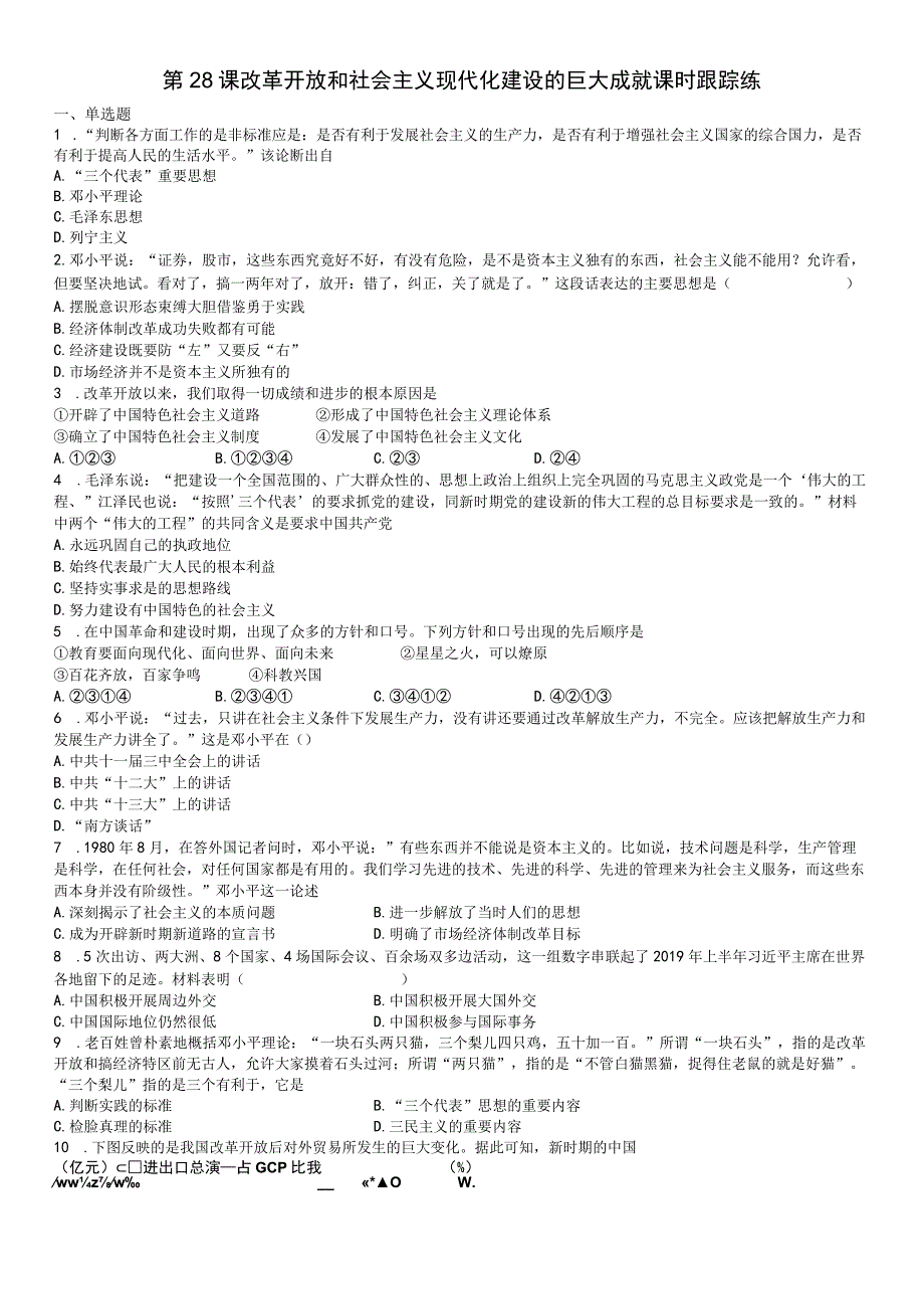 第28课 改革开放和社会主义现代化建设的巨大成就 课时跟踪练（含答案）.docx_第1页