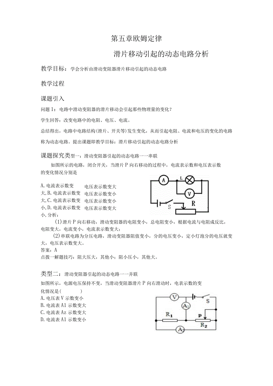 第五章欧姆定律——滑片移动引起的动态电路分析.docx_第1页