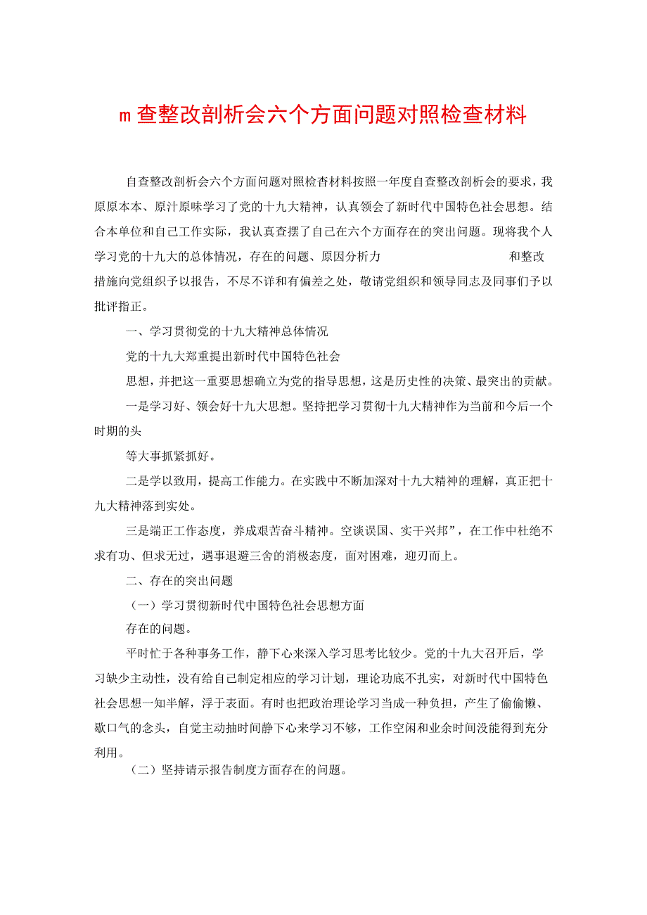 自查整改剖析会六个方面问题对照检查材料.docx_第1页